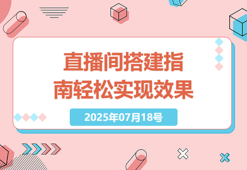 打造个性化虚拟直播间全指南，手机电脑绿布快速搭建-小肥鱼网创-十年互联网创业实战派 | 专注精准流量获取与转化