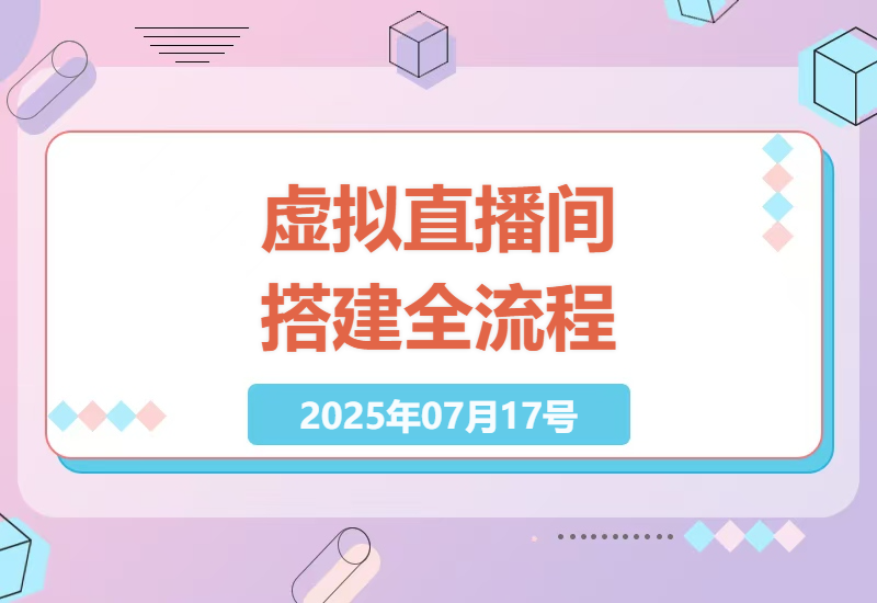 零基础打造专业虚拟直播间：从设备选购到多平台同步直播的完整指南-小肥鱼网创-十年互联网创业实战派 | 专注精准流量获取与转化