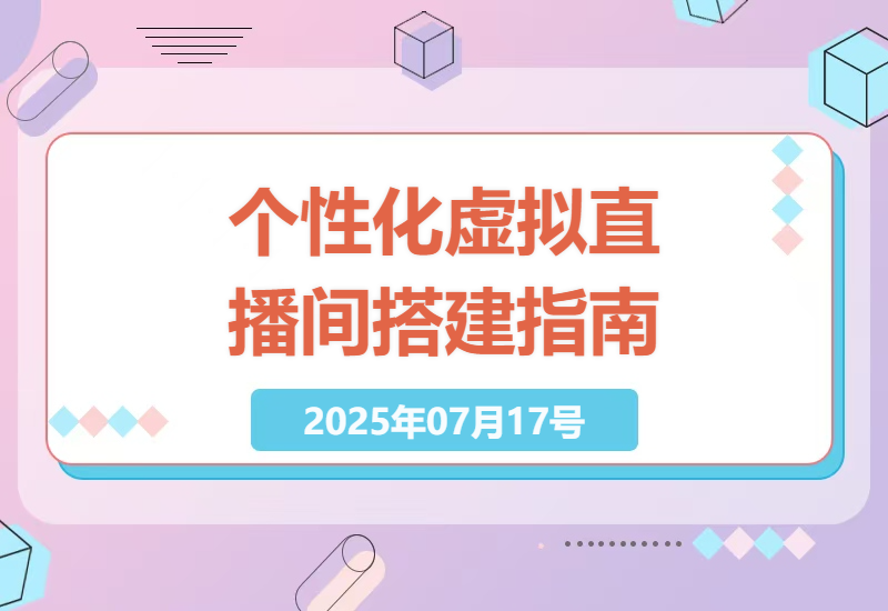 高效构建个性化虚拟直播间，无需昂贵设备，轻松实现多平台直播效果-小肥鱼网创-十年互联网创业实战派 | 专注精准流量获取与转化