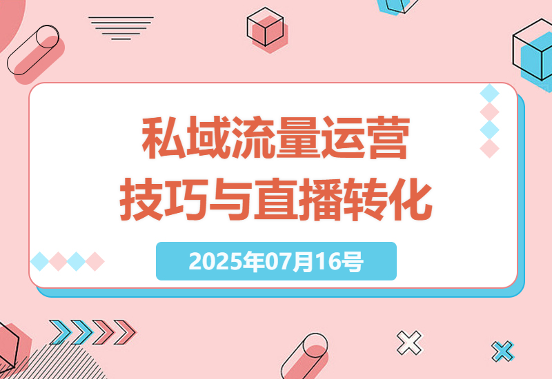 私域流量精细化运营指南：IP定位技巧与短视频直播转化秘籍-小肥鱼网创-十年互联网创业实战派 | 专注精准流量获取与转化