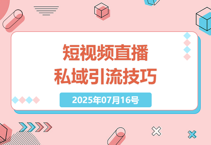 如何通过短视频与直播打造个人品牌并高效引流至私域流量池-小肥鱼网创-十年互联网创业实战派 | 专注精准流量获取与转化
