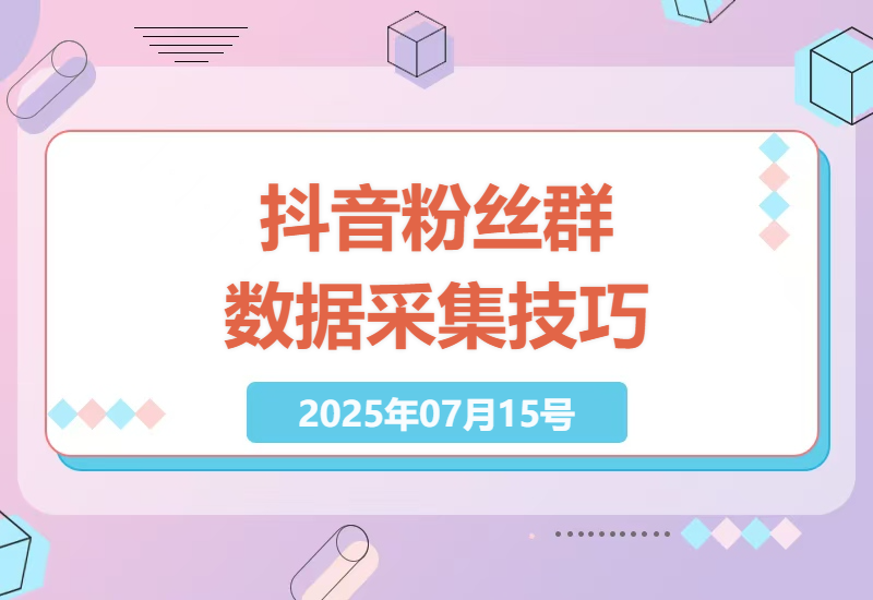 抖音直播间粉丝群精准获客技巧：3步高效采集2000+行业数据实战指南-小肥鱼网创-十年互联网创业实战派 | 专注精准流量获取与转化