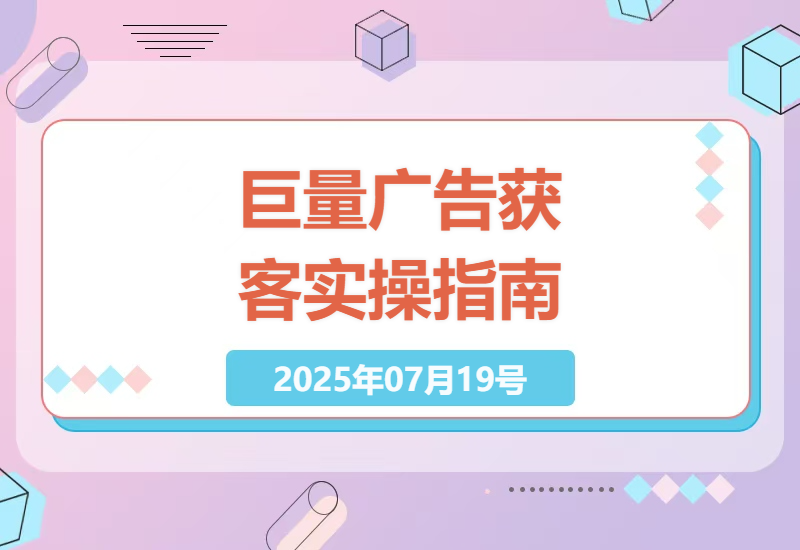 掌握巨量广告获客技巧：开户至客户管理的全流程实操指南-小肥鱼网创-十年互联网创业实战派 | 专注精准流量获取与转化