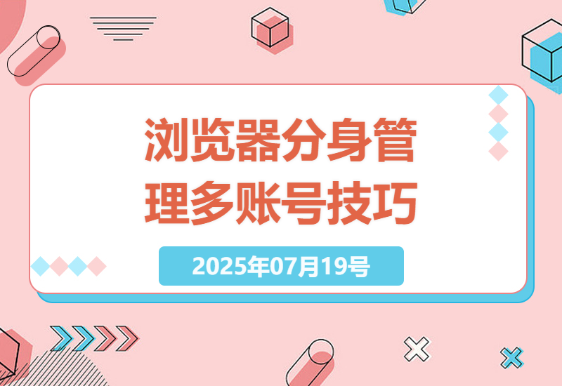 如何在电脑上高效管理多个抖音快手账号：浏览器分身技巧-小肥鱼网创-十年互联网创业实战派 | 专注精准流量获取与转化
