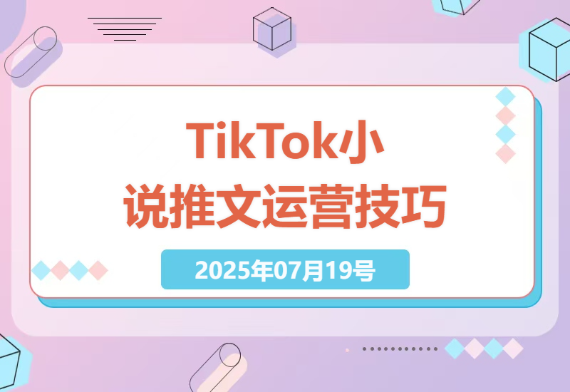 如何在TikTok上用小说推文吸引欧美用户：零基础小白也能快速上手的实操指南-小肥鱼网创-十年互联网创业实战派 | 专注精准流量获取与转化