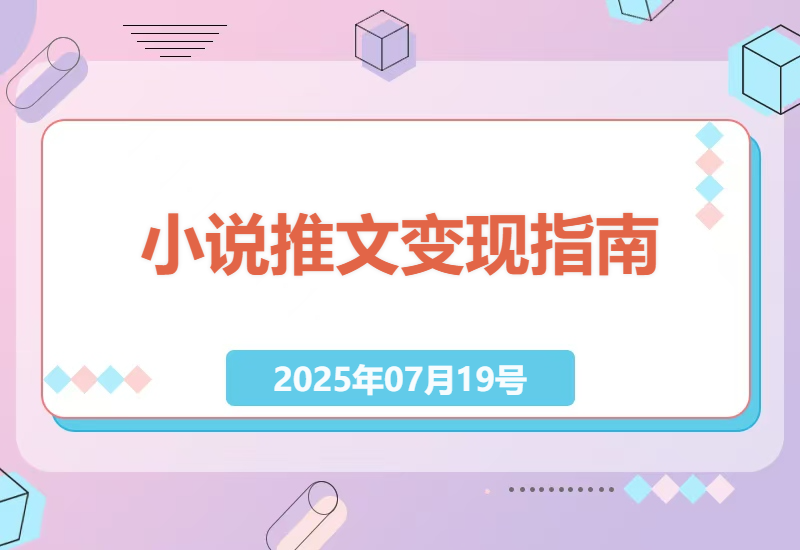 新手如何通过小说推文实现稳定变现？从零开始打造爆款内容的完整指南-小肥鱼网创-十年互联网创业实战派 | 专注精准流量获取与转化