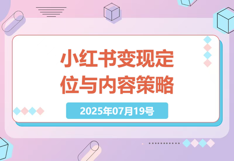 小红书流量提升：低粉变现定位与内容生产策略全攻略-小肥鱼网创-十年互联网创业实战派 | 专注精准流量获取与转化