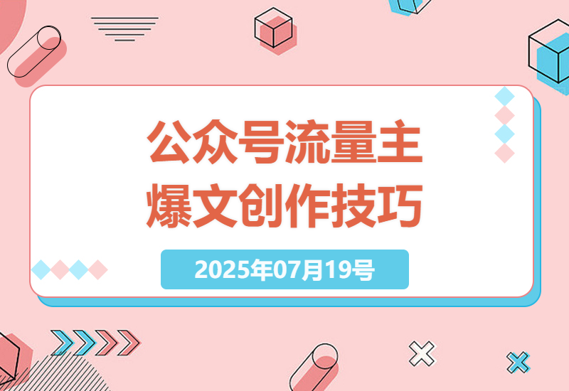 公众号流量主：高效率爆文创作技巧，适合新手快速上手-小肥鱼网创-十年互联网创业实战派 | 专注精准流量获取与转化