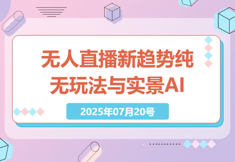 探索2025年无人直播多样化玩法：从纯无到实景AI的创新路径-小肥鱼网创-十年互联网创业实战派 | 专注精准流量获取与转化