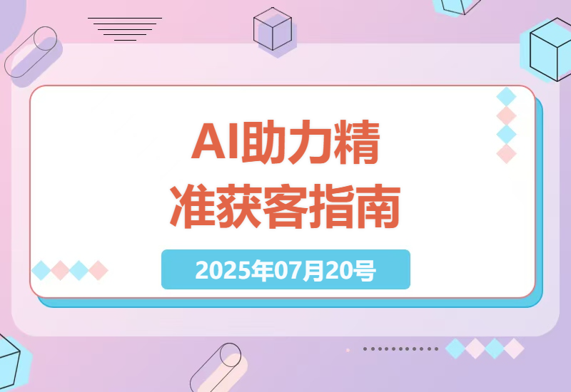 新手如何用AI技术精准定位目标客户？3步实现低成本高效获客-小肥鱼网创-十年互联网创业实战派 | 专注精准流量获取与转化