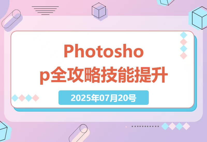 掌握Photoshop：从基础操作到高级技能全栈学习-小肥鱼网创-十年互联网创业实战派 | 专注精准流量获取与转化