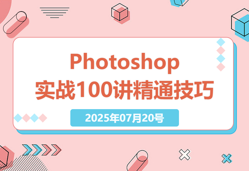 Photoshop从基础操作到高级技能的100讲实战教程-小肥鱼网创-十年互联网创业实战派 | 专注精准流量获取与转化