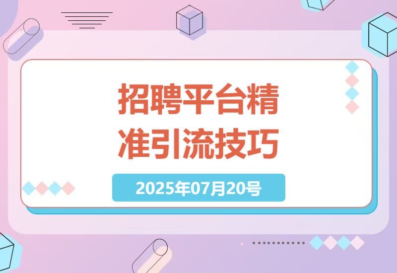 5个冷门招聘平台实战技巧：零成本获取精准创业人群的完整指南-小肥鱼网创-十年互联网创业实战派 | 专注精准流量获取与转化