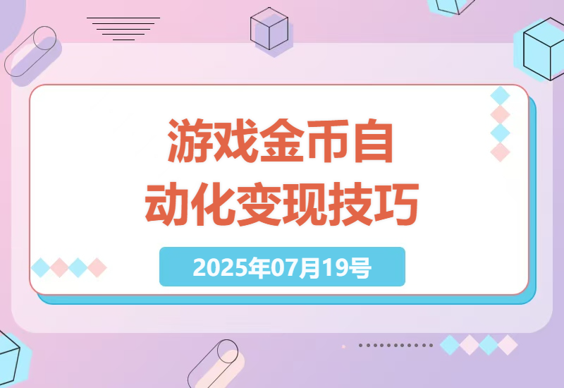 手机游戏金币变现全自动操作指南：零成本搭建多账号矩阵玩法解析-小肥鱼网创-十年互联网创业实战派 | 专注精准流量获取与转化