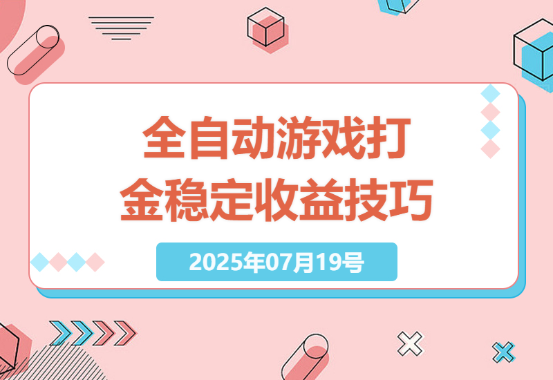 探索全自动游戏打金：无需人工干预，多开操作的稳定收益秘诀-小肥鱼网创-十年互联网创业实战派 | 专注精准流量获取与转化