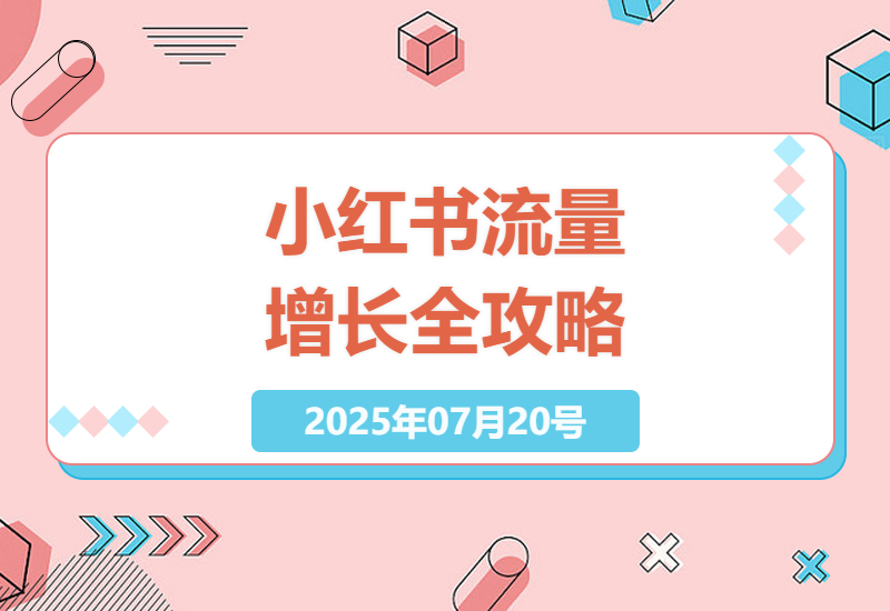 小红书平台流量增长秘籍：商业变现与流量获取全攻略-小肥鱼网创-十年互联网创业实战派 | 专注精准流量获取与转化
