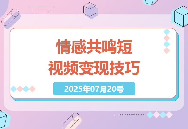 探索情感共鸣短视频与直播的盈利模式，新手轻松上手快速变现技巧-小肥鱼网创-十年互联网创业实战派 | 专注精准流量获取与转化