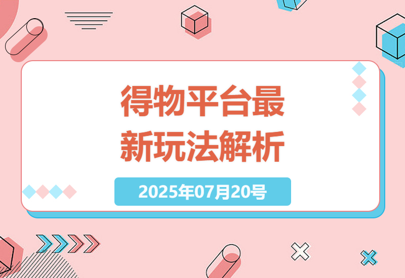 2025年得物平台球鞋带货与短视频搬运实战指南，教你如何搭建多账号流量矩阵-小肥鱼网创-十年互联网创业实战派 | 专注精准流量获取与转化