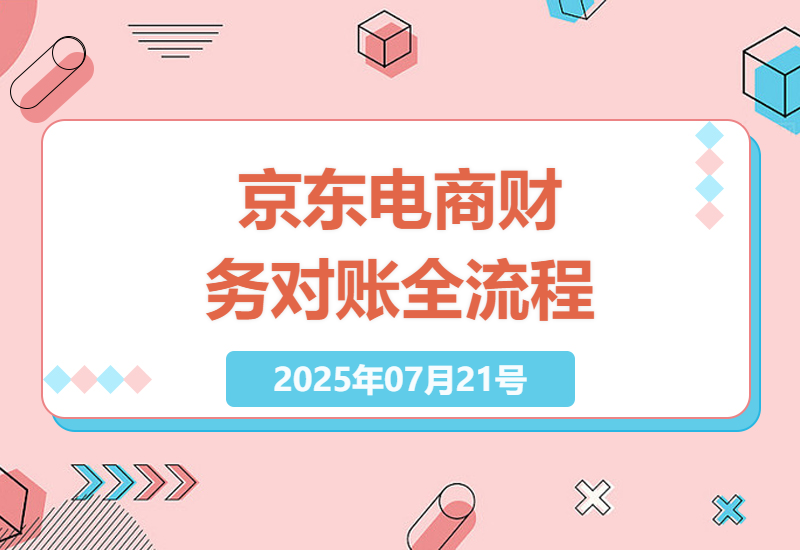 2025京东POP店铺财务对账实操指南：从订单明细到利润表完整解析-小肥鱼网创-十年互联网创业实战派 | 专注精准流量获取与转化