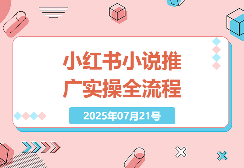 小红书小说推广实操指南：40秒混剪文案到发布全流程揭秘-小肥鱼网创-十年互联网创业实战派 | 专注精准流量获取与转化