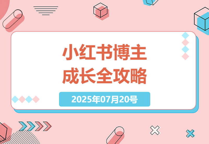 小红书博主成长指南：120天全链路培训，从零到一掌握内容创作与变现技巧-小肥鱼网创-十年互联网创业实战派 | 专注精准流量获取与转化