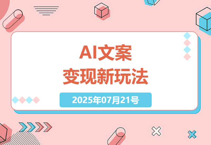 AI情感文案赚钱实战：0基础3天起号日赚千元的副业攻略-小肥鱼网创-十年互联网创业实战派 | 专注精准流量获取与转化