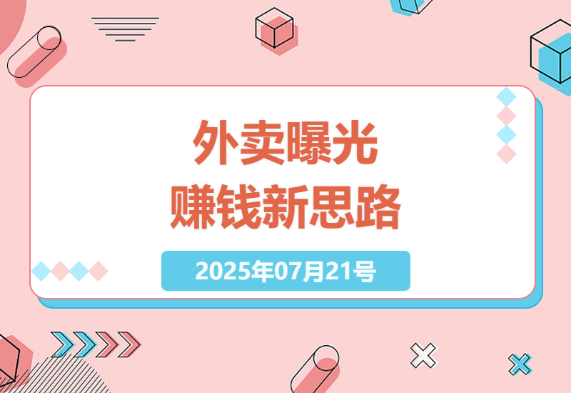 2025外卖店铺曝光新玩法：零成本矩阵操作实战，日赚500+的懒人掘金攻略-小肥鱼网创-十年互联网创业实战派 | 专注精准流量获取与转化