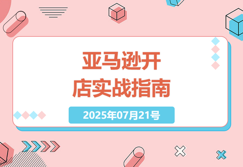 亚马逊开店全攻略：账号注册到运营推广的实战指南-小肥鱼网创-十年互联网创业实战派 | 专注精准流量获取与转化