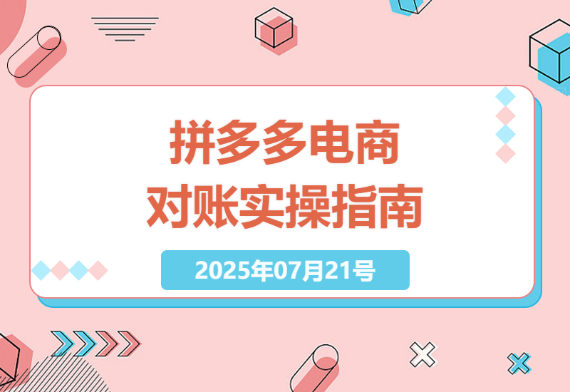 全面掌握拼多多电商对账：实操指南与财务理论深度解析-小肥鱼网创-十年互联网创业实战派 | 专注精准流量获取与转化
