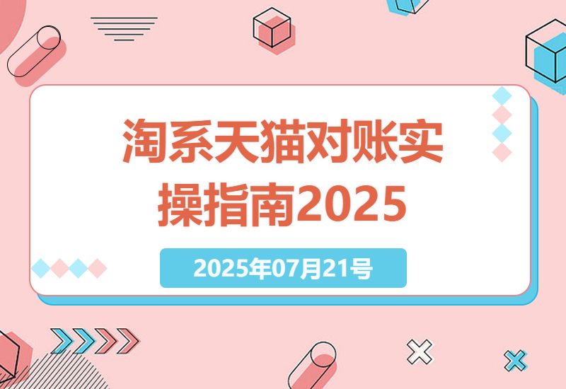 掌握电商财务核心技能：淘系天猫对账实操指南2025年版，理论+实践-小肥鱼网创-十年互联网创业实战派 | 专注精准流量获取与转化