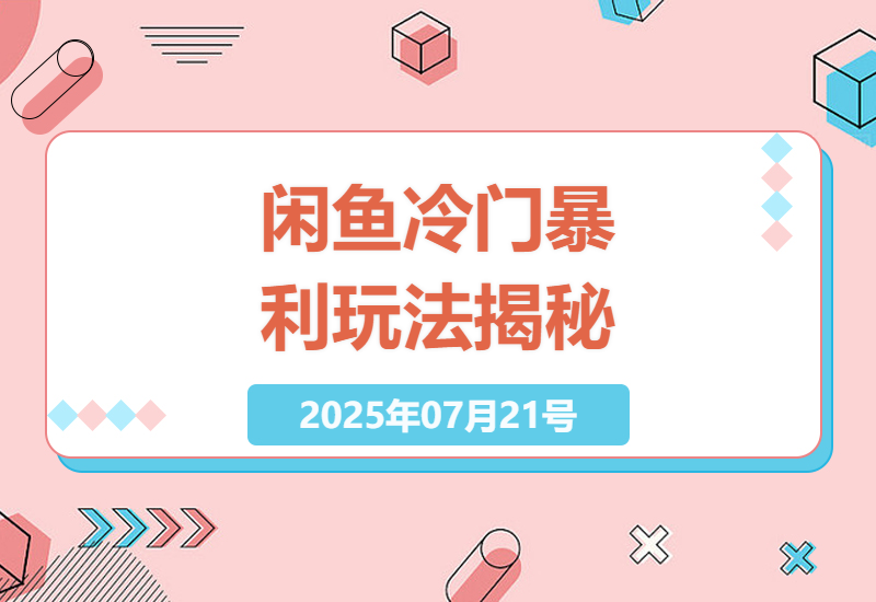 闲鱼副业赚钱秘籍：新手0门槛冷门玩法实操指南，1部手机日赚1000+真实案例分享-小肥鱼网创-十年互联网创业实战派 | 专注精准流量获取与转化
