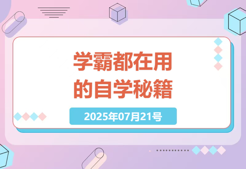 自学成才全攻略：从作业习惯到高效记忆的12个学霸实战技巧-小肥鱼网创-十年互联网创业实战派 | 专注精准流量获取与转化