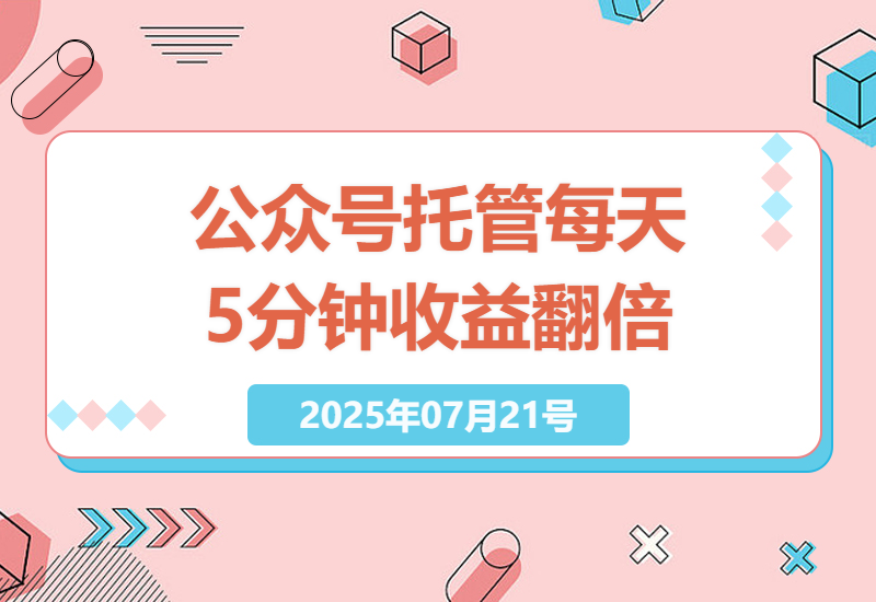 公众号轻松赚钱秘籍：每天5分钟操作，单篇收益可达2k+的实战攻略-小肥鱼网创-十年互联网创业实战派 | 专注精准流量获取与转化