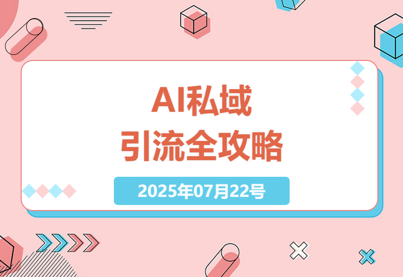 AI赋能下的私域引流全攻略：从规则避坑到精准转化的实战课程-小肥鱼网创-十年互联网创业实战派 | 专注精准流量获取与转化