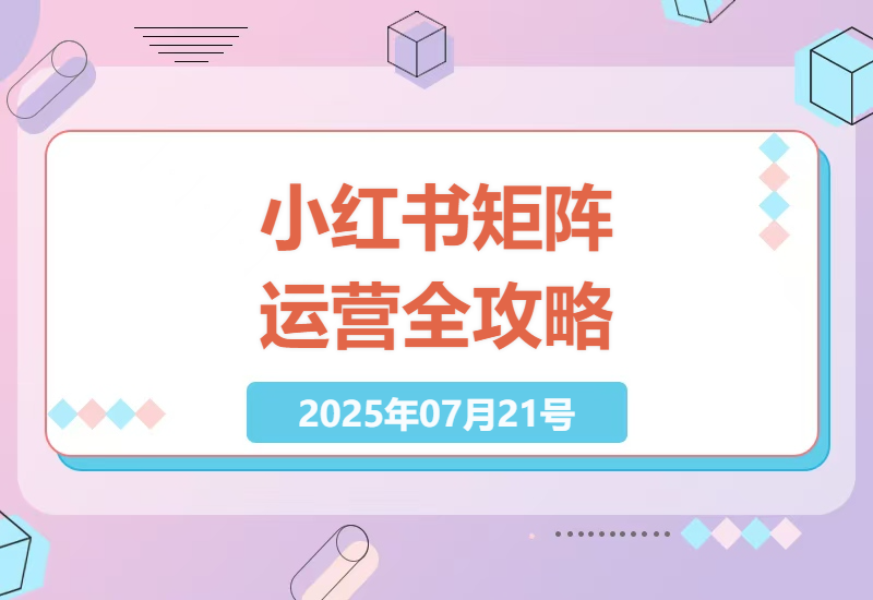 小红书矩阵运营实战指南：AI批量产图+创业粉精准引流，3个月打造高转化兼职团队-小肥鱼网创-十年互联网创业实战派 | 专注精准流量获取与转化