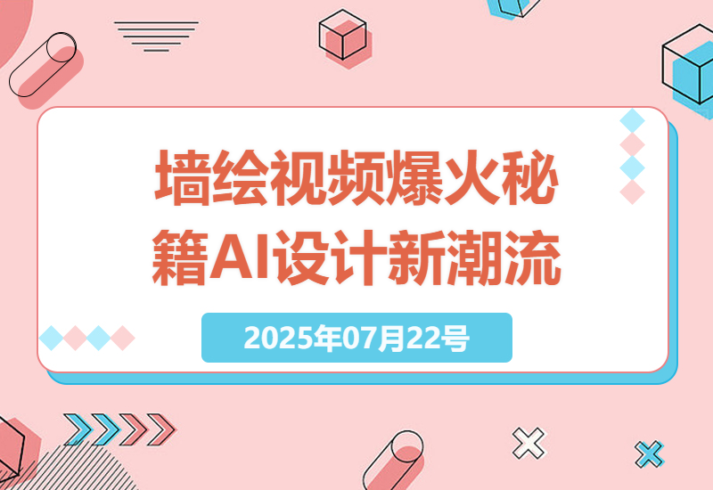 2025年最火副业：AI设计墙绘视频，引爆20万赞的秘密技巧-小肥鱼网创-十年互联网创业实战派 | 专注精准流量获取与转化