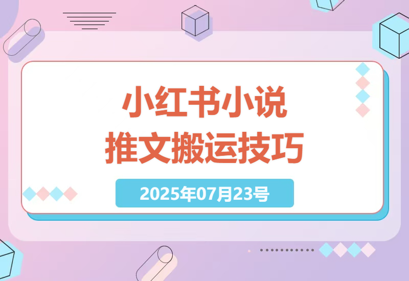 小红书小说推文搬运实操指南：5步爆改玩法让你日入300+的秘诀-小肥鱼网创-十年互联网创业实战派 | 专注精准流量获取与转化