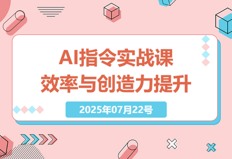 全方位提升工作效率与创造力：AI指令实战课深度解析与应用指南-小肥鱼网创-十年互联网创业实战派 | 专注精准流量获取与转化