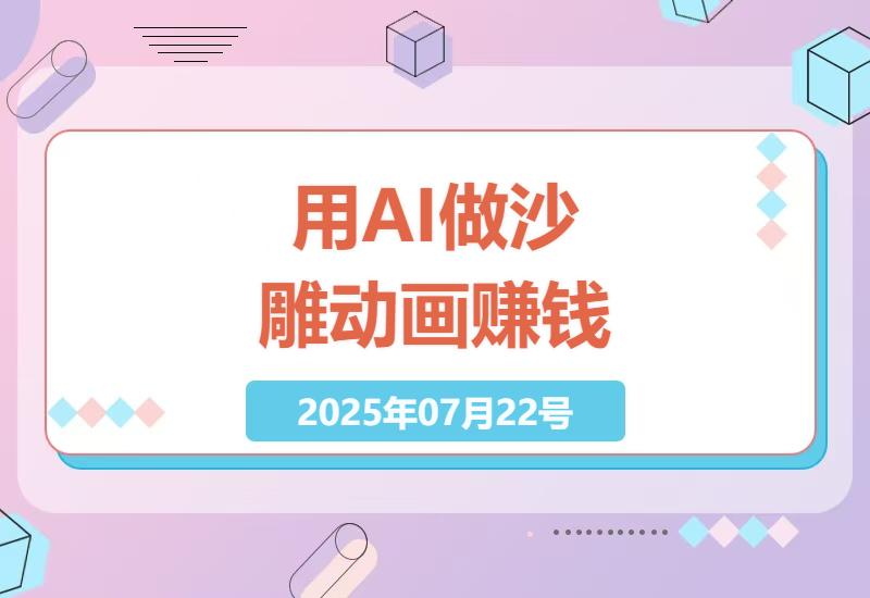 AI沙雕动画副业实战：5分钟自动生成爆款短视频，新手日赚1000+的懒人操作指南-小肥鱼网创-十年互联网创业实战派 | 专注精准流量获取与转化
