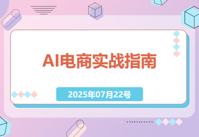 2025年电商人必学的AI实战课：从直播运营到付费流量如何用AI工具实现300%人效提升-小肥鱼网创-十年互联网创业实战派 | 专注精准流量获取与转化