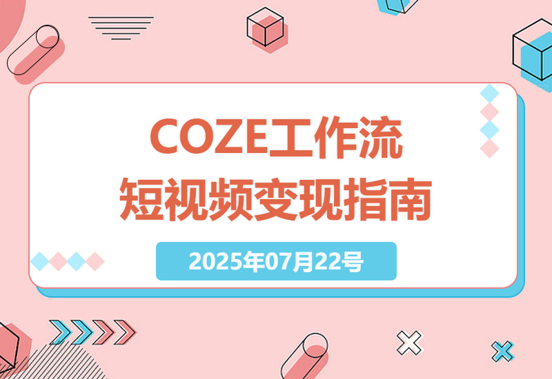如何零基础快速掌握COZE工作流，一键生成励志短视频并变现？-小肥鱼网创-十年互联网创业实战派 | 专注精准流量获取与转化