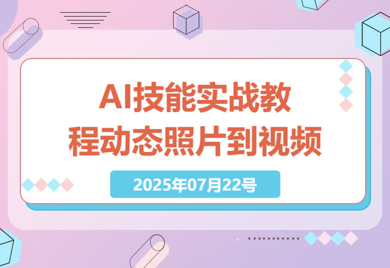 如何快速掌握AI核心技能：从照片动态化到视频生成的实战教程-小肥鱼网创-十年互联网创业实战派 | 专注精准流量获取与转化