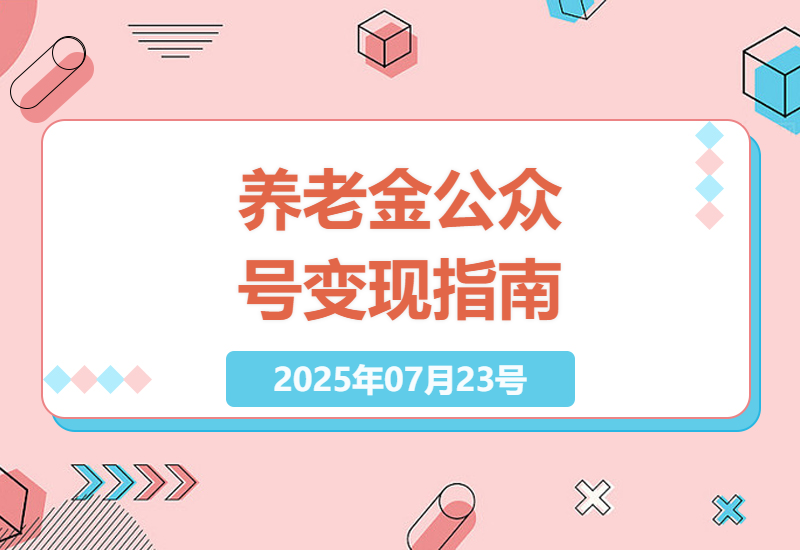揭秘AI写作变现新玩法：零基础做养老金公众号7天赚2万的实操指南-小肥鱼网创-十年互联网创业实战派 | 专注精准流量获取与转化