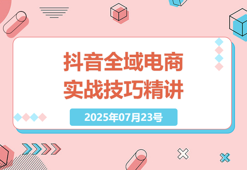 抖音电商全攻略：千川投放与赛道定位，深度解析与实战技巧分享-小肥鱼网创-十年互联网创业实战派 | 专注精准流量获取与转化