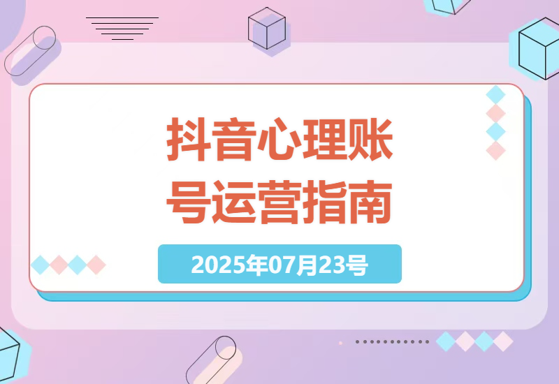 10万粉丝心理博主运营秘诀：从0到1打造抖音爆款账号的5个核心步骤-小肥鱼网创-十年互联网创业实战派 | 专注精准流量获取与转化