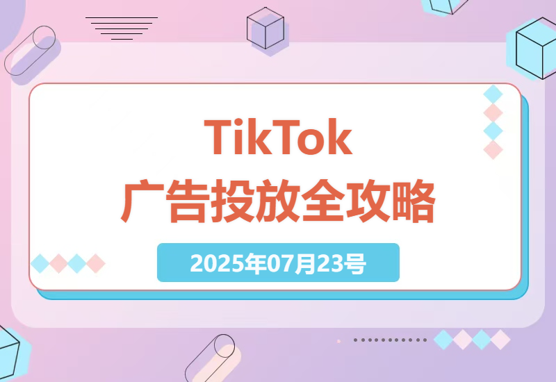 如何在TikTok上精通广告投放：从理论到实操，全方位提升广告技能-小肥鱼网创-十年互联网创业实战派 | 专注精准流量获取与转化