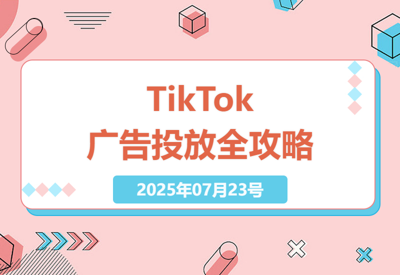 TikTok广告投放实战指南：从零开始掌握3种投放策略提升转化率的技巧-小肥鱼网创-十年互联网创业实战派 | 专注精准流量获取与转化