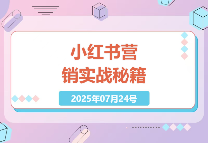 小红书营销全攻略：从零基础到百万流量的实战秘籍，AI技术与工作流结合-小肥鱼网创-十年互联网创业实战派 | 专注精准流量获取与转化