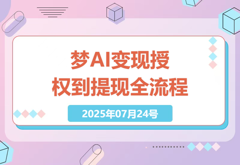 如何在2025年掌握梦AI变现技巧：授权、推广与提现的全方位指南-小肥鱼网创-十年互联网创业实战派 | 专注精准流量获取与转化