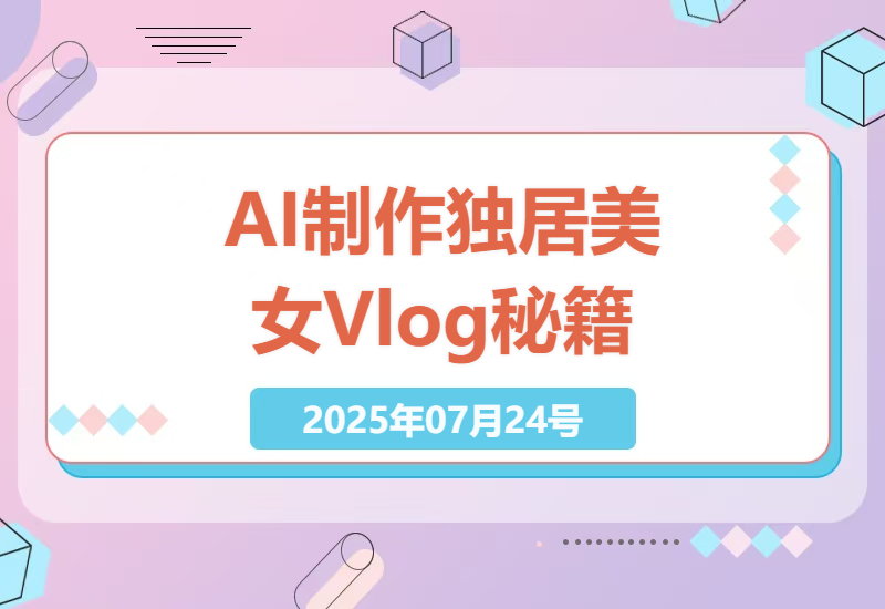 独居美女Vlog视频制作技巧：AI助力轻松打造爆款，22条作品涨粉33万秘籍-小肥鱼网创-十年互联网创业实战派 | 专注精准流量获取与转化